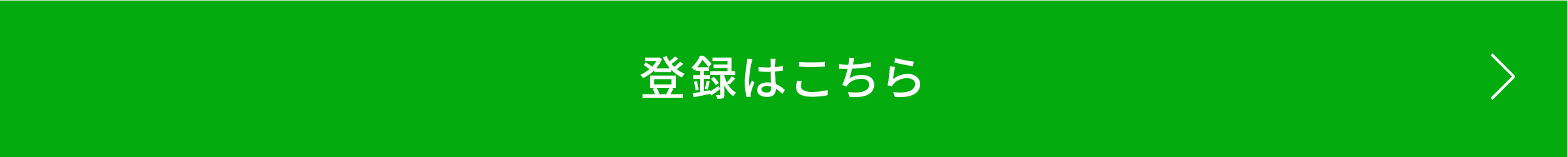 登録はこちら